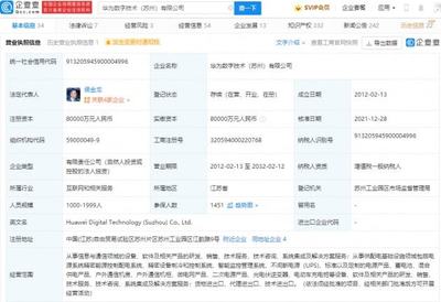 華為轉讓蘇州華為數字技術100%股權，數字能源業務聚焦不間斷電源技術